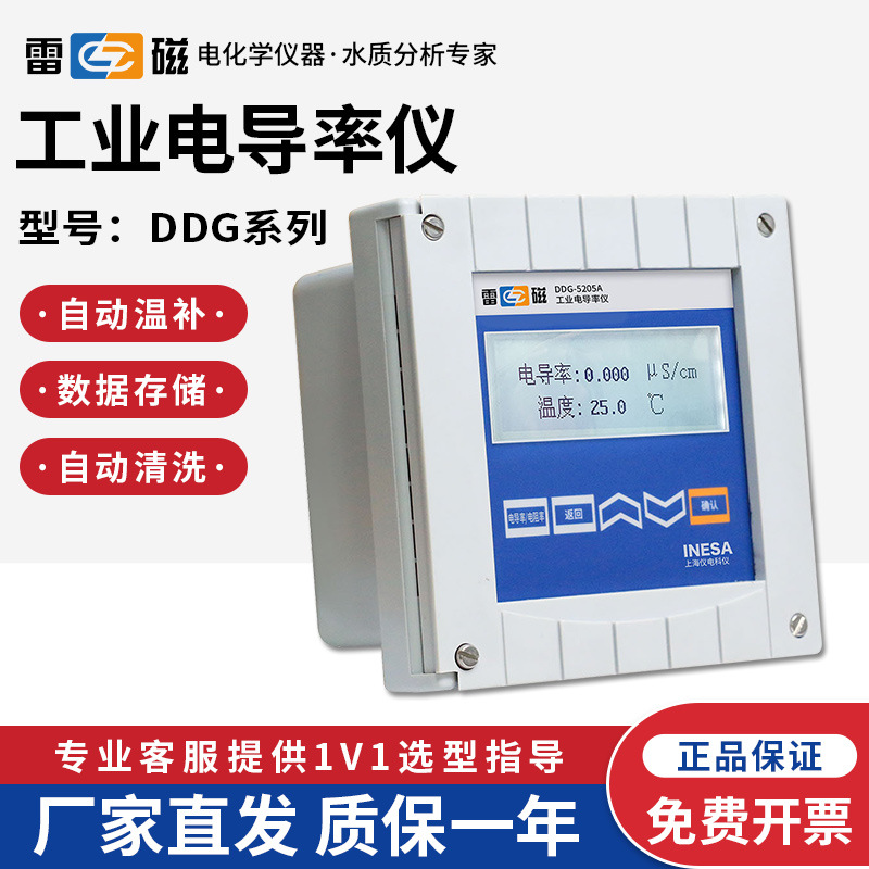 上海雷磁DDG-5205A型工业电导率RS232通讯高纯水补偿在线监测