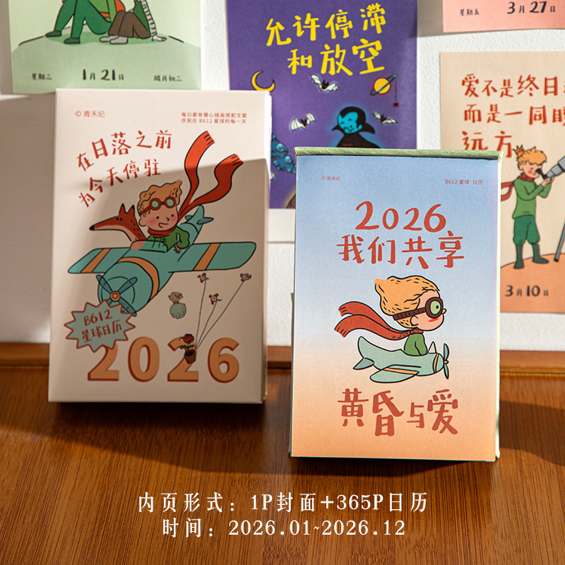 青禾纪B612星球日历2026高颜值ins治愈插画礼物桌面摆件手撕台历|undefined