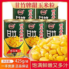 甘竹玉米粒罐头425g开盖即食免煮广东原料烘焙批发榨汁低脂甜玉米