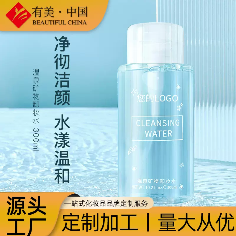 氨基酸温泉矿物卸妆水定制加工洗卸合一脸部清洁按压式卸妆水OEM
