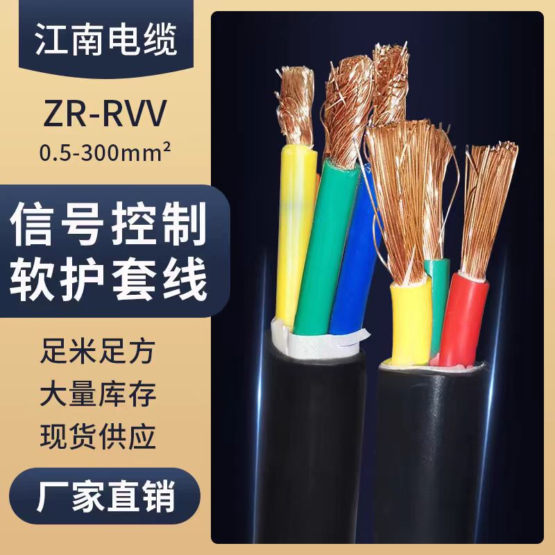 江南电缆直售ZR-RVV电缆销售国标电缆包检测低价出库存国标电缆