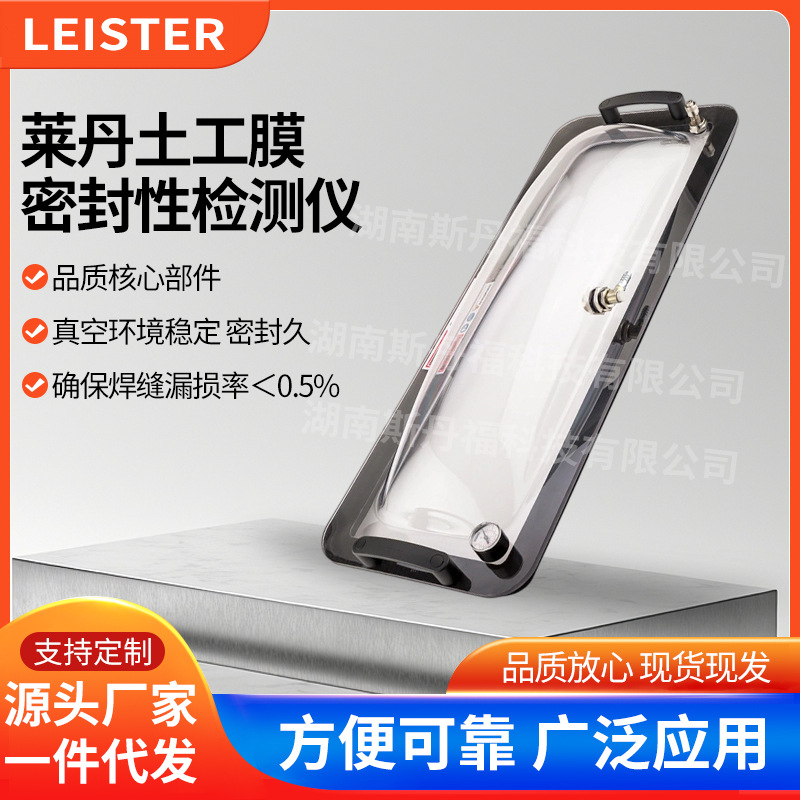 瑞士LEISTER莱丹真空检测罩 土工膜密封性检测仪 焊缝检测设备