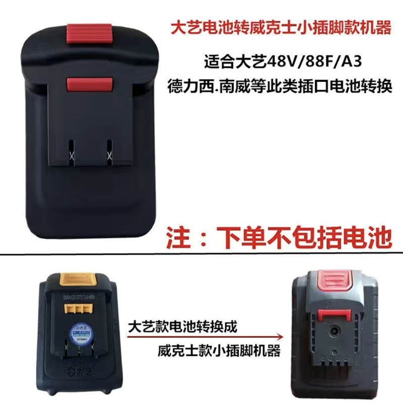 大艺转换器牧田威克士机器转接头48V/88F/A3电池转A6A7转换器接头|undefined