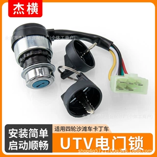 ATV四轮沙滩车卡丁车UTV配件五线点火钥匙电门锁电源开关启动钥匙