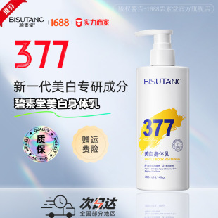 Bishutang 377 Whitening Body Milk Dry Skin Moisturizing and Hydrating Niacinamide Brightening and Tight Skin Care in Autumn and Winter
