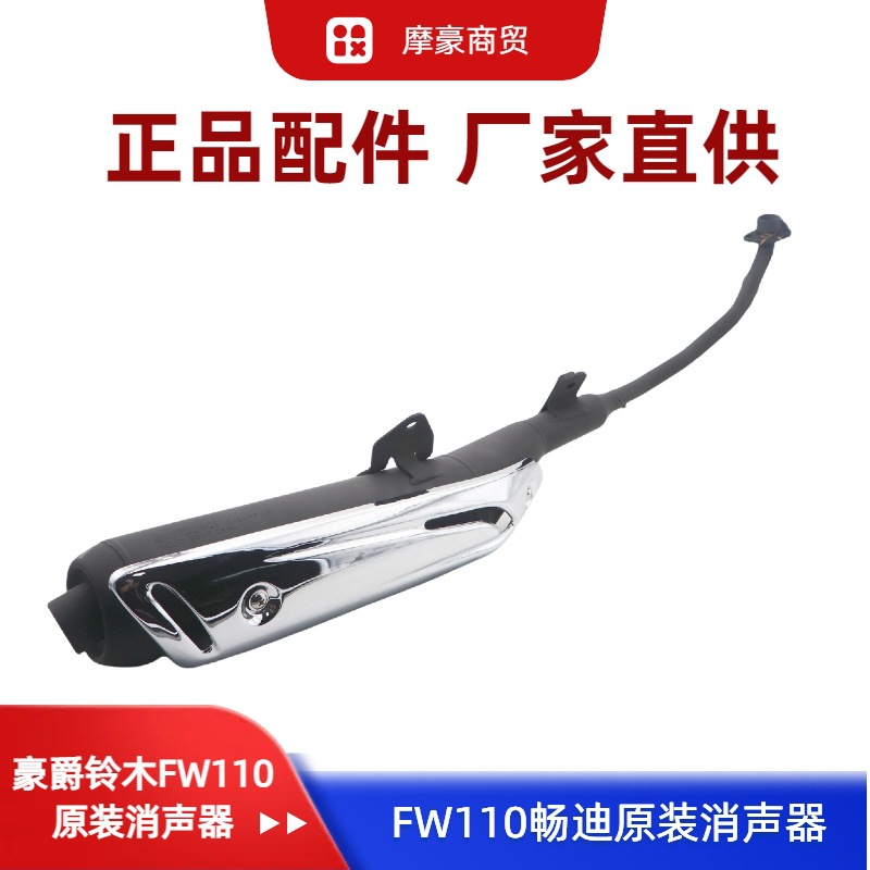 Suitable for Haojue Suzuki Curved Beam Motorcycle Changdi Fw110 Original Exhaust Pipe Silencer Rear Section