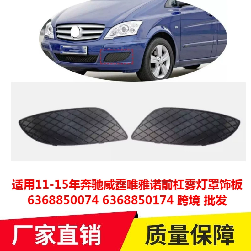 Подходит для Mercedes-Benz Vito Viano 11-15 лет, передний бампер, крышка противотуманной фары, панель 6368850074 6368850174