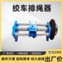 矿用规范排绳器排绳绞车