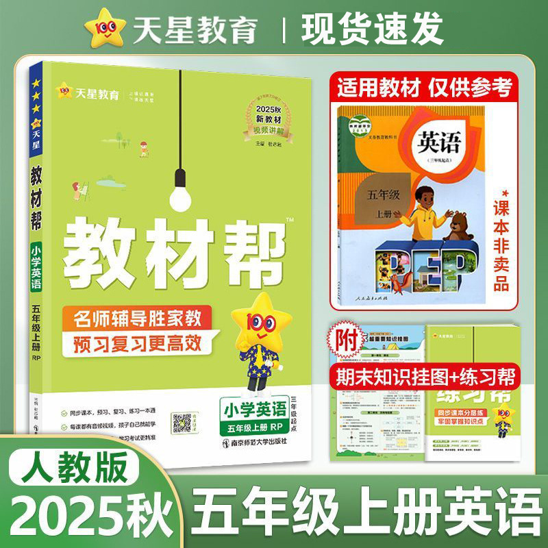 25秋小学教材帮语文数学英语1-6年级上册人教青岛外研版同步讲解|undefined