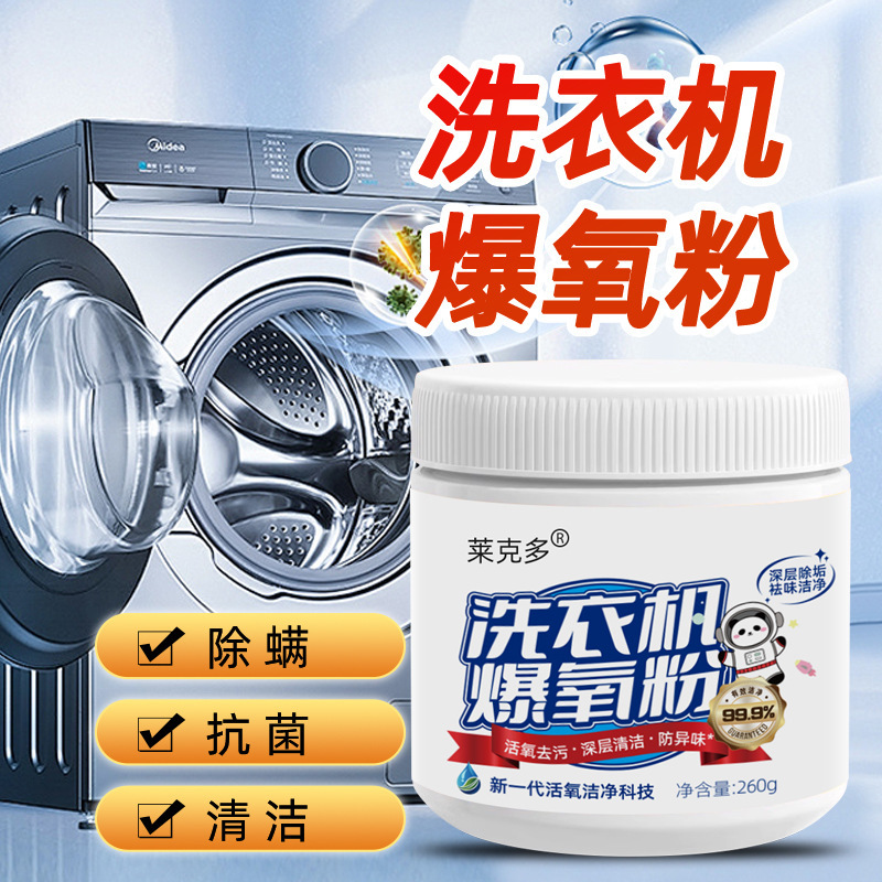 洗衣机专用爆氧粉强力除垢杀菌消毒清洁剂暴清洗波轮滚筒污渍|undefined