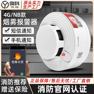 夜科烟感消防烟雾报警器4G联网连手机感烟火灾探测警报器智能联网