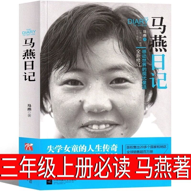 Ma Yan's Diary: A Modern Fairy Tale Touching the World Ma Yan's Book of Extracurricular Books Required for Grade Three Ma Yan's Diary: A Modern Fairy Tale Touching the World Ma Yan's Book of Extracurricular Books Required for Grade Three