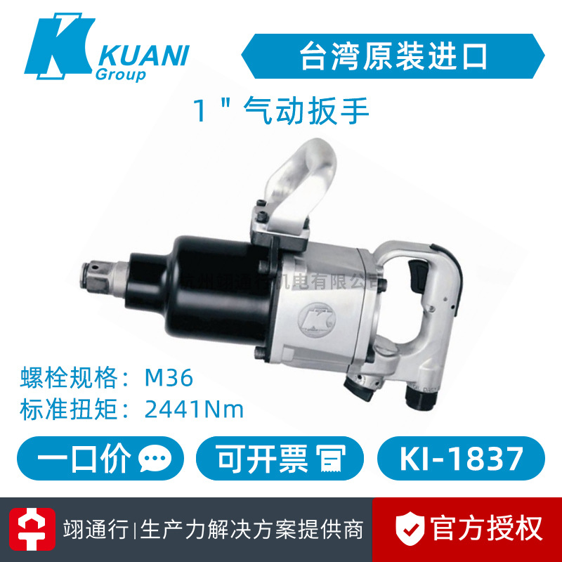 【正品】台湾KUANI冠亿 KI-1837 KI-1837-6 KI-1837-P 气动扳手1"