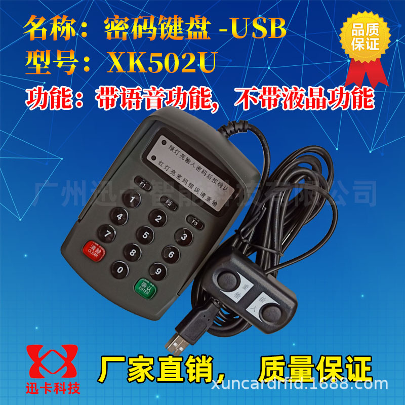 XK502U迅卡密码键盘即接即用免驱 语音酒店密码输入器USB