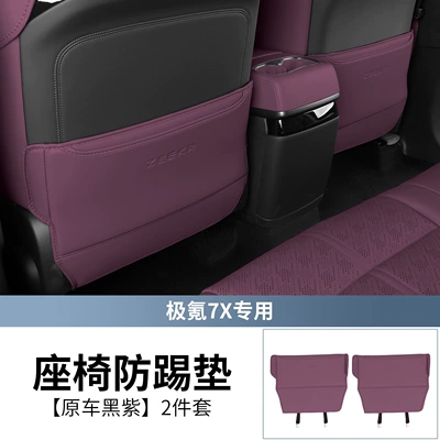 25-26 Models of the New Zeekr: Chair back anti-kick pad - original-car-black-and-purple-2-piece-set-of-seat-anti-kick-pads-special-for-25-26-models-of-the-new-ji-krypton-7x