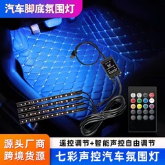 車の雰囲気の足のランプの雰囲気のランプの車のLEDは七色のAPPの音を飾ってRGBを制御します。