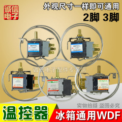 冷蔵庫温度制御器温度制御スイッチ冷凍庫共通機械温度制御WDF WPF二三脚温度制御器共通