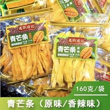 老街日记青芒条160克原味香辣味芒果干蜜饯果脯水果干小吃芒果片