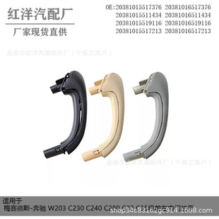 The inquiry chain is suitable for Mercedes-Benz W203 C230 C240 C280 class front left inner door handle