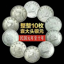 仿古工艺品铁芯银元袁大头大洋钱币元年—十年十款可选全套批发