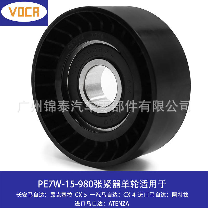PE7W-15-980 汽车发动机附件张紧器皮带涨紧轮 适用于马自达 CX-5