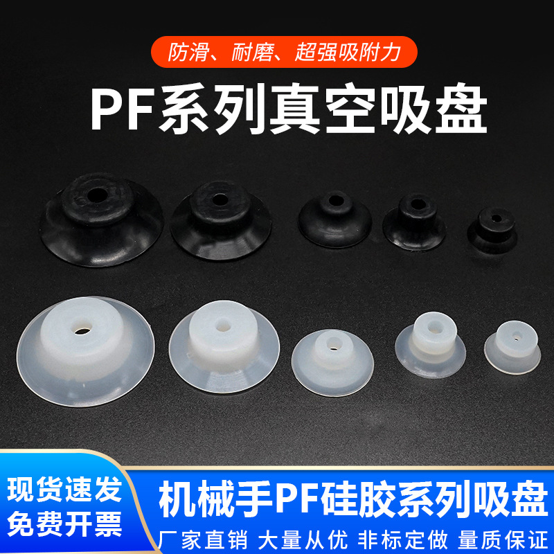 跨境货源真空吸盘PFG系列吸盘 妙德黑/白色硅胶吸盘机械手配件
