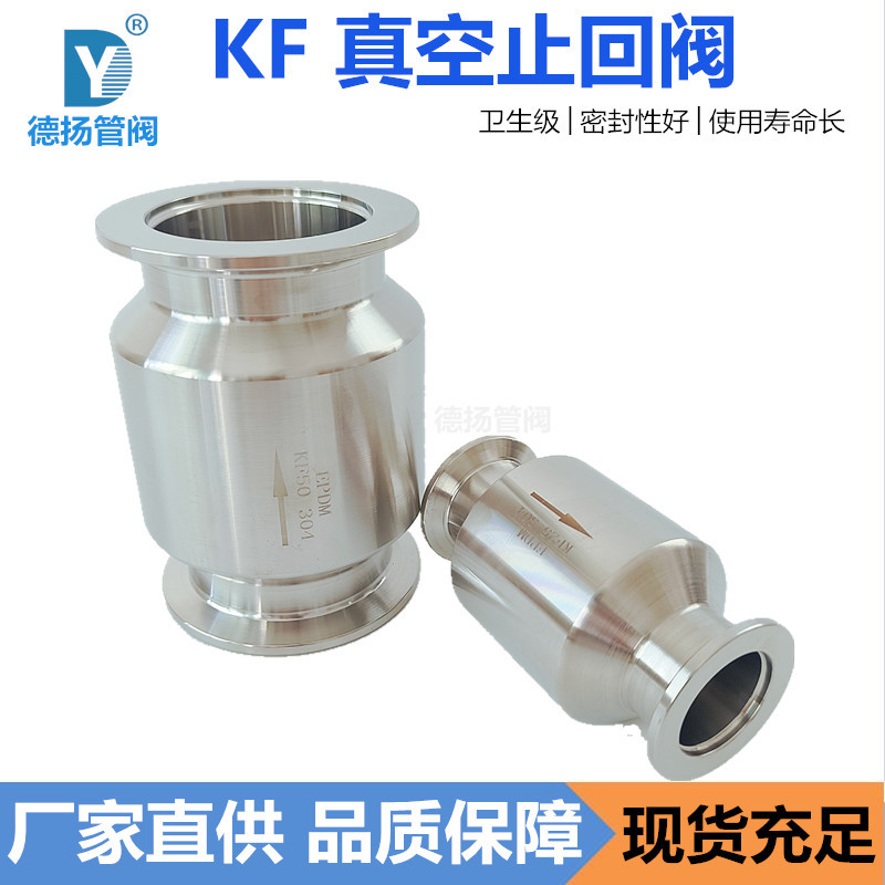 304不锈钢真空止回阀 KF单向阀 真空泵止回阀 快装真空逆止阀