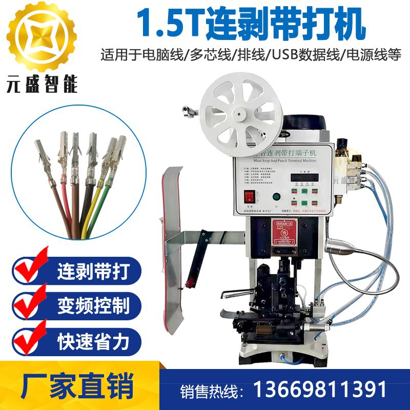 横送端子剥打机1.5T剥皮打端子机多芯线连剥带打端子机剥线压端