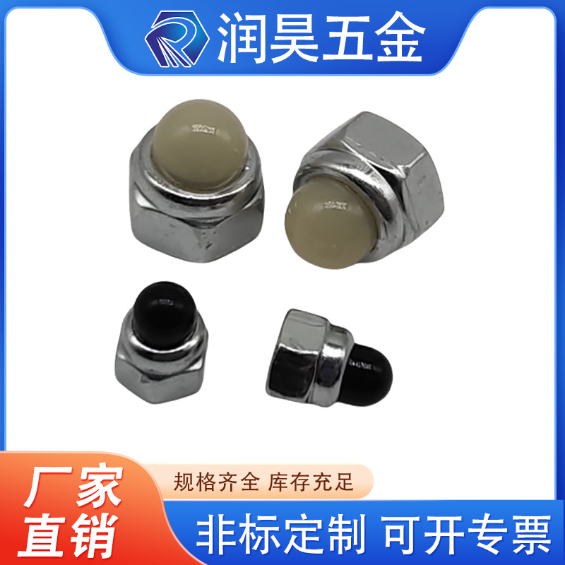 DIN986黑头盖帽六角盖形螺母尼龙黑白头盖母尼龙袋帽带帽英制