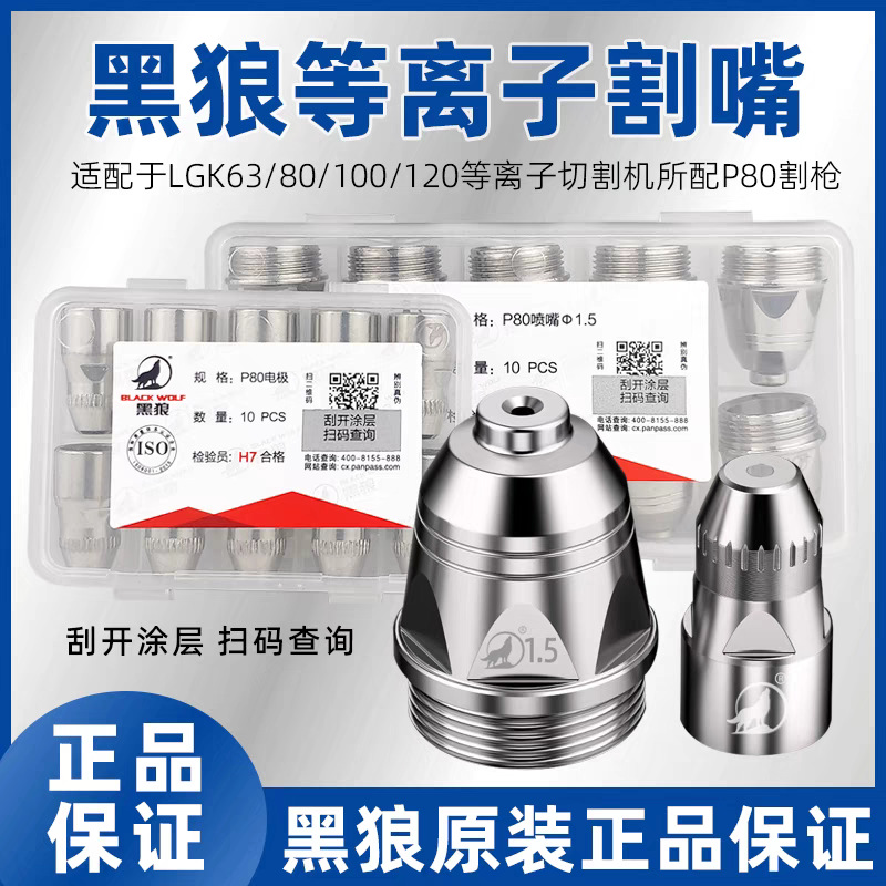P80 plasma cutting nozzle 1.5 electrode nozzle LKG-100A/120 gun head…