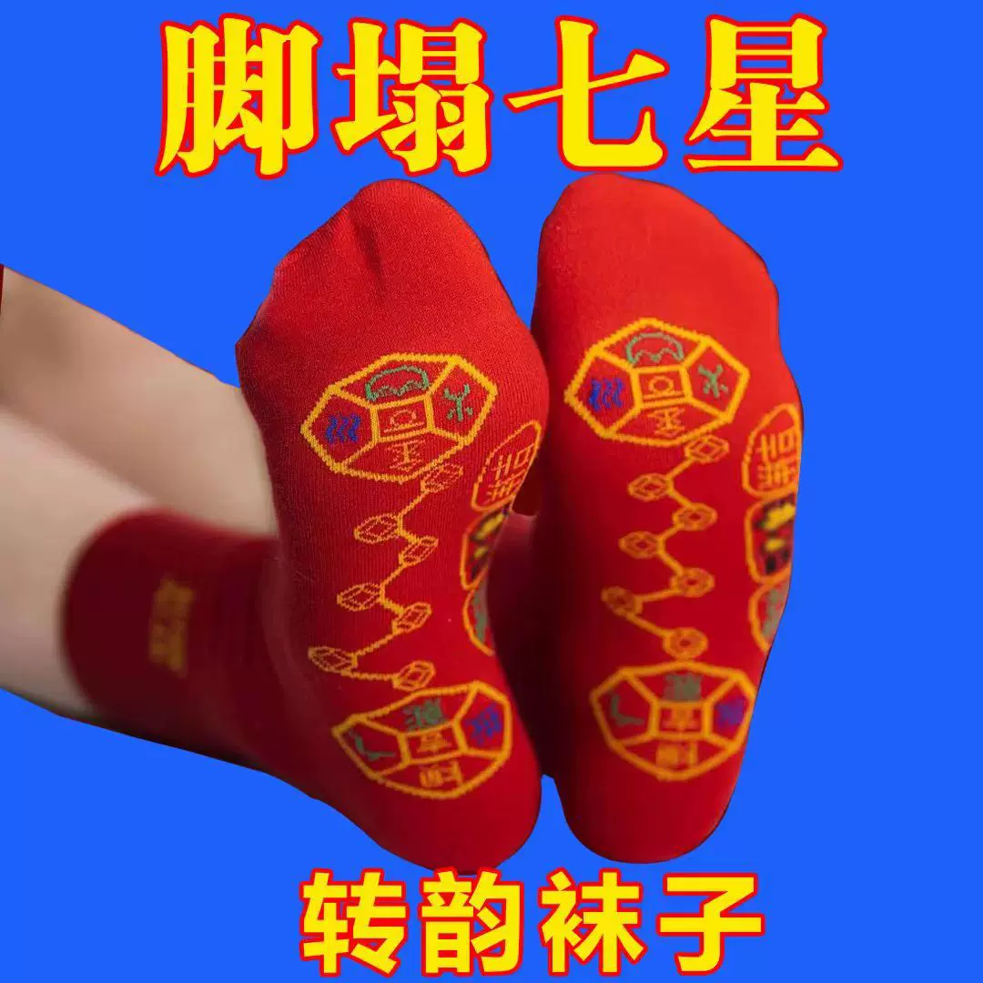 七星大红袜子本命年龙年红色袜子男女款秋冬中筒红袜诸暨袜业批发