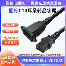 vde�J�C Ʒ��β����ĸ�Դ��IEC320������C14���̶����DC13���L��