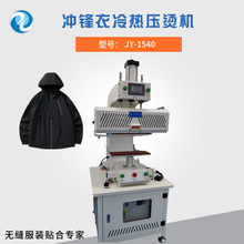 吉亚服装定制冲锋衣袖口热压机门襟烫机滑雪装补拉链补压