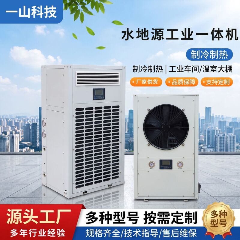 Greenhouse air conditioning equipment for both heating and cooling, used in greenhouse planting, constant temperature flower seedling cultivation, water and ground source industrial all-in-one machine Greenhouse air conditioning equipment for both heating and cooling, used in greenhouse planting, constant temperature flower seedling cultivation, water and ground source industrial all-in-one machine
