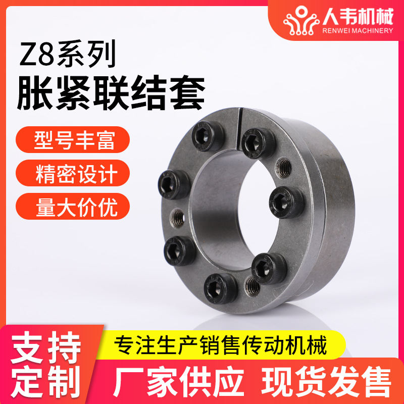 厂家供应Z8系列胀紧联轴器45#钢免键轴套传动机械连接配件
