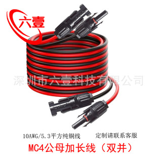 MC4��ĸ�B����̫��ܰ������L��10AWG5.3ƽ���t���p�K�����L��