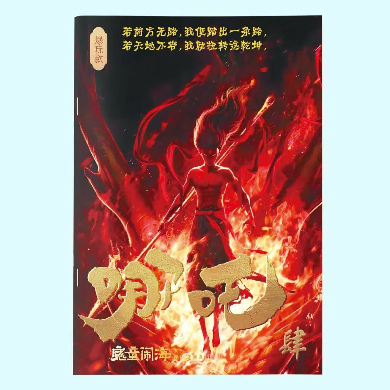 3대째 네 가지 [네자 추적서]