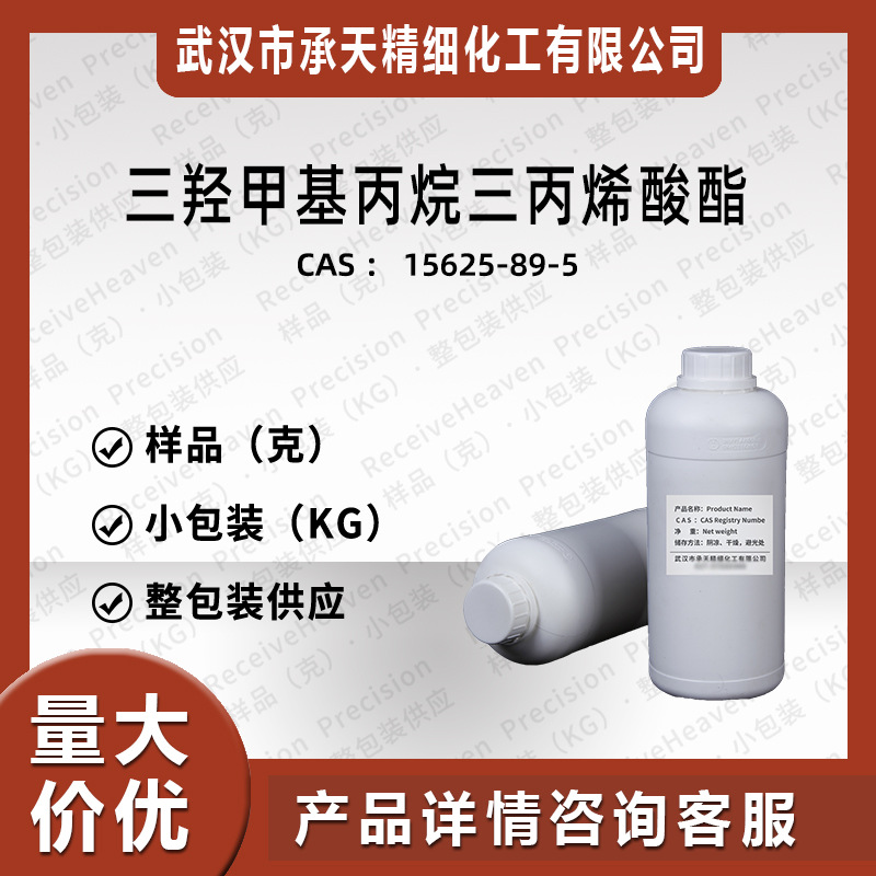 三羟甲基丙烷三丙烯酸酯 15625-89-5 TMPTA 按需分装 样品 现货