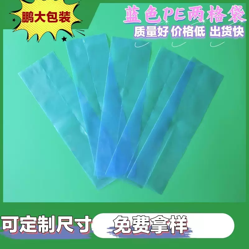 厂家直供PE蓝色两头通[中间带热封线]两格袋3C数码电子产品包装袋