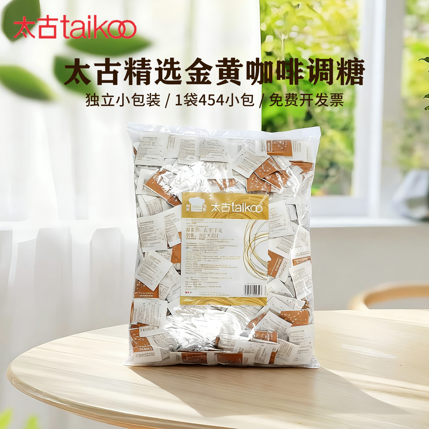【星级酒店糖包】太古咖啡糖包黄糖包5g*454包咖啡调糖包商用批发