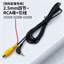 2.5mm四节转RCA母 带红线倒车影像线 导航后视视频触发连接线
