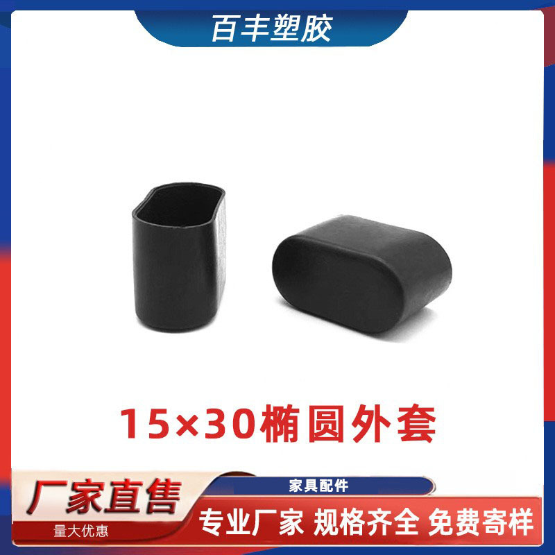 15*30椭圆外套脚套防撞学生课桌椅脚垫椭圆形钢管套帽