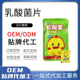 乳酸菌压片糖果 儿童休闲零食咀嚼片厂家代工 电商货源 OEM 贴牌