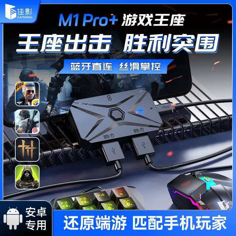 佳影M1 PRO吃鸡手游王座蓝牙安卓键鼠转换器PUBG姿态压枪三角洲 数码、电脑厂家批发实拍图
