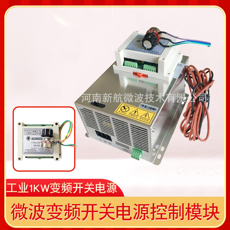 工业1KW微波变频开关电源控制模块微波功率持续可调试验精密仪器