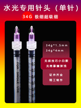 水光针头34g32g1.5mm4mm13mm蚊子针专用微针一次性水光针自打单针