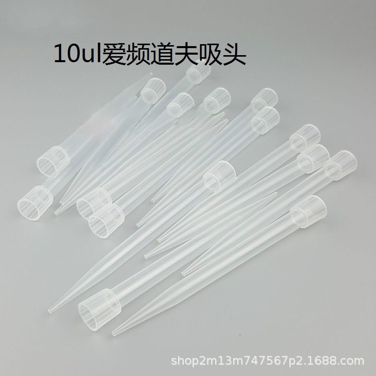 10ul 配爱频道夫移液器吸头 移液器吸嘴枪头