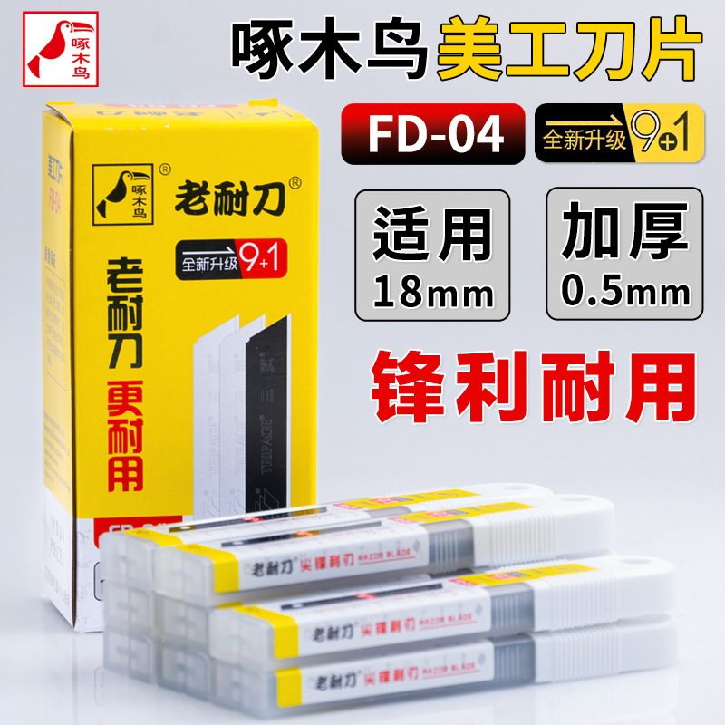 啄木鸟FD-04刀片美工刀片壁纸刀片壁纸刀美工刀大美工刀18mm刀片