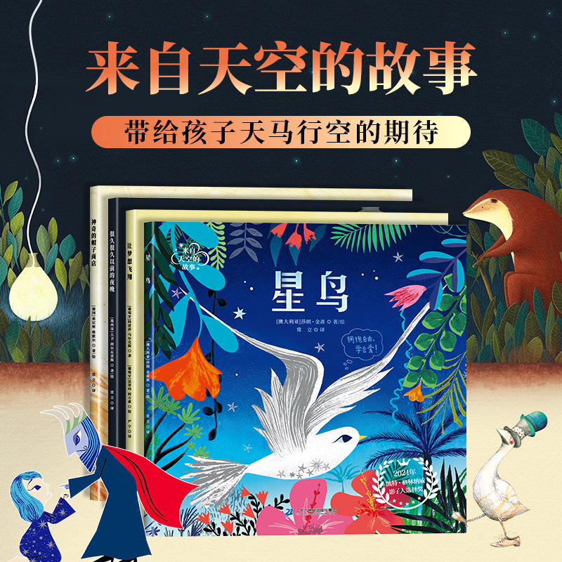 来自天空的故事绘本全套5册 开发孩子思维深度启发心智奇思妙想象