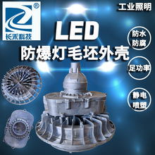 CH-SNWEL尚为照明LED免维护防爆灯毛坯套件外壳铝壳20W-200W8125